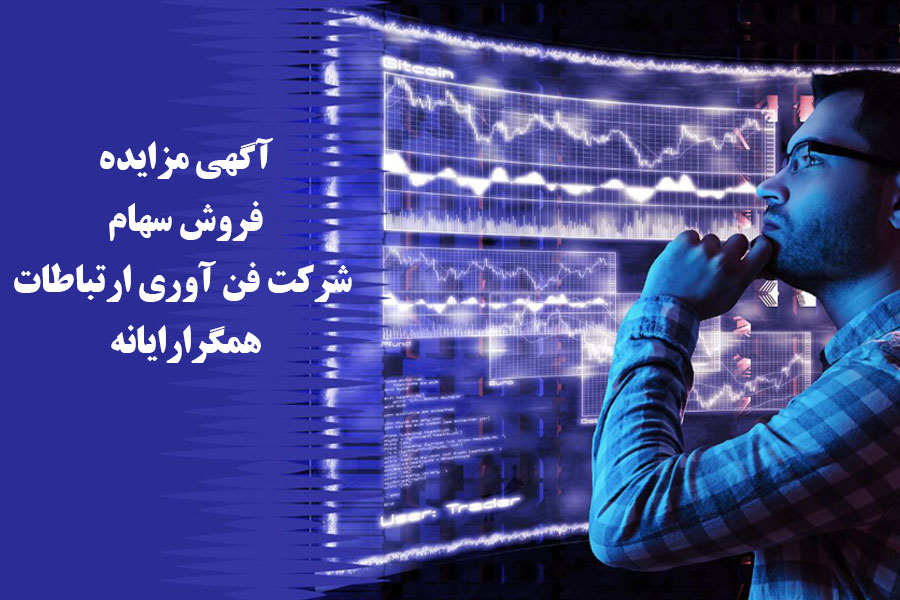  آگهی مزایده فروش سهام شرکت فن آوری ارتباطات همگرارایانه 