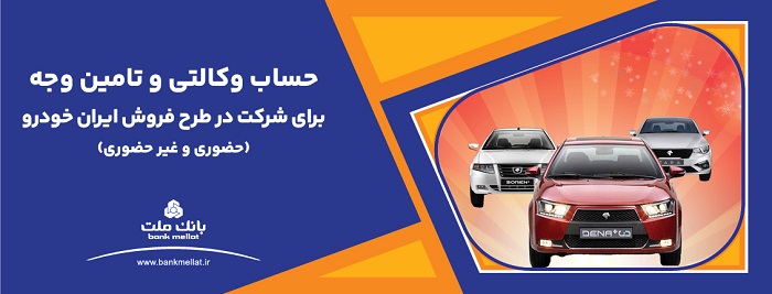 ارائه حساب وكالتی بانك ملت برای دور جدید فروش محصولات ایران خودرو