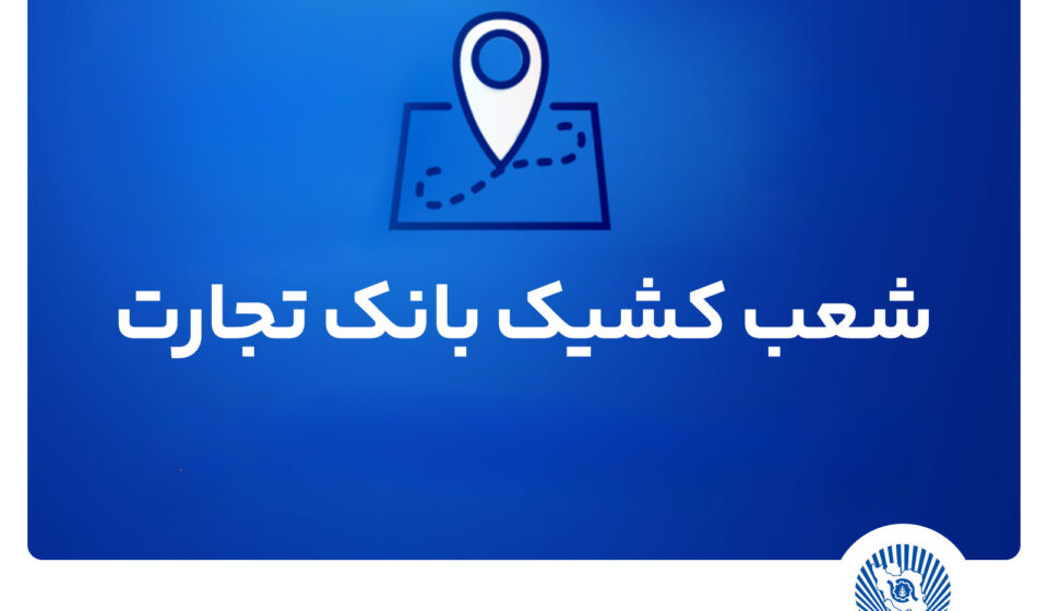 شعب کشیک بانک تجارت برای روز پنج‌شنبه 19 تیر