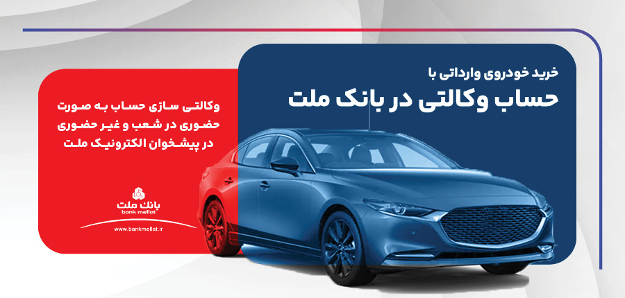 ارائه خدمت حساب وكالتی در بانك ملت برای ثبت نام دور جدید عرضه خودروهای وارداتی