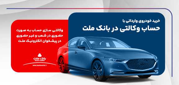  ارائه خدمت حساب وكالتی بانك ملت برای دور جدید عرضه خودروهای وارداتی