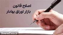  نظرات فعالین بازار سرمایه در مورد اصلاح قانون بازار به مجلس ارسال شد