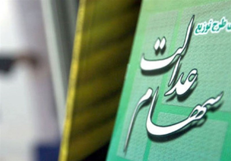  خبری از واریز سود مرحله سوم سهام عدالت نیست 