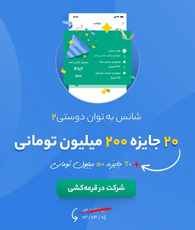 شمارش معکوس جایزه ۵ میلیارد تومانی