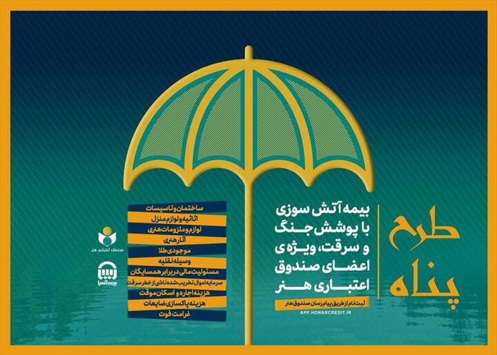 بیمه ویژه جنگ و آتش‌سوزی برای هنرمندان
