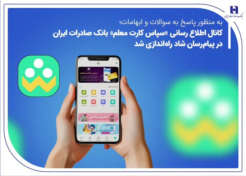 کانال اطلاع‌رسانی «سپاس کارت معلم» بانک صادرات ایران در پیام‌رسان شاد راه‌اندازی شد