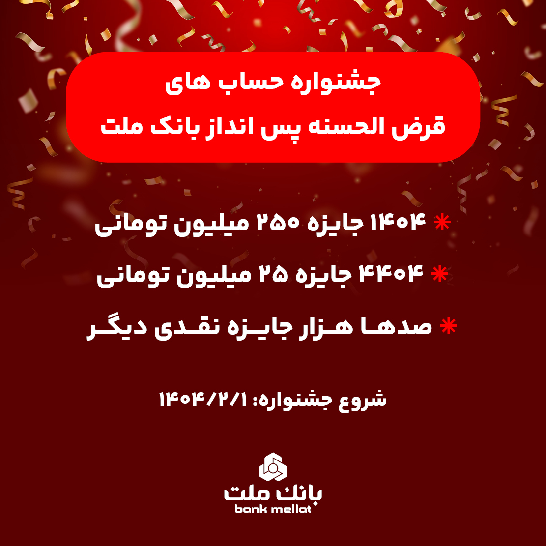  آغاز جشنواره حساب های قرض الحسنه پس انداز بانك ملت/ 1404 جایزه نقدی 250 میلیون تومانی به همراه هزاران جایزه نقدی دیگر