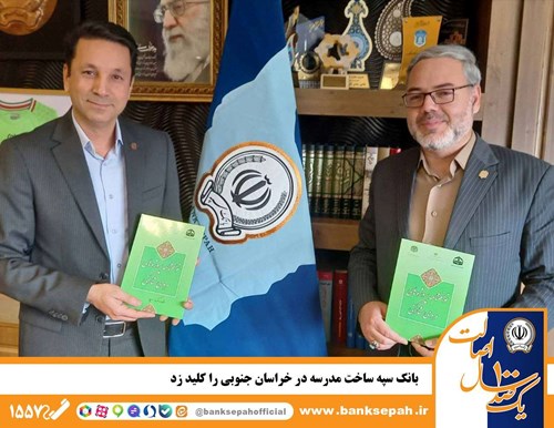  بانک سپه ساخت مدرسه در خراسان جنوبی را کلید زد