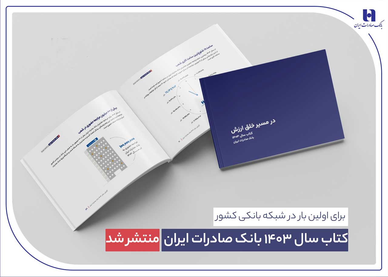 ​ کتاب‌ سال ۱۴۰۳ بانک صادرات ایران منتشر شد/ در مسیر خلق ارزش؛ روایت داده‌محور از رشد، تحول دیجیتال و اعتماد مردم