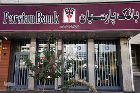 رشد پایدار درآمد و تقویت تراز عملیاتی بانک پارسیان در آذر ۱۴۰۴