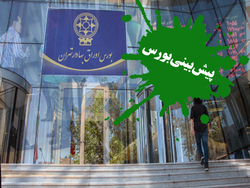 پیش بینی بورس فردا یکشنبه ۱۷ مرداد | بورس فردا قرمزپوش است؟