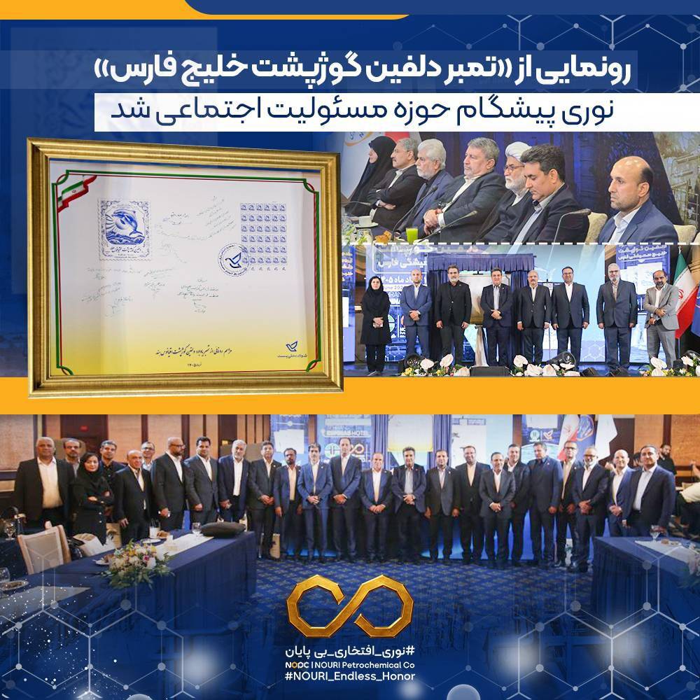 نوری پیشگام حوزه مسئولیت اجتماعی شد 