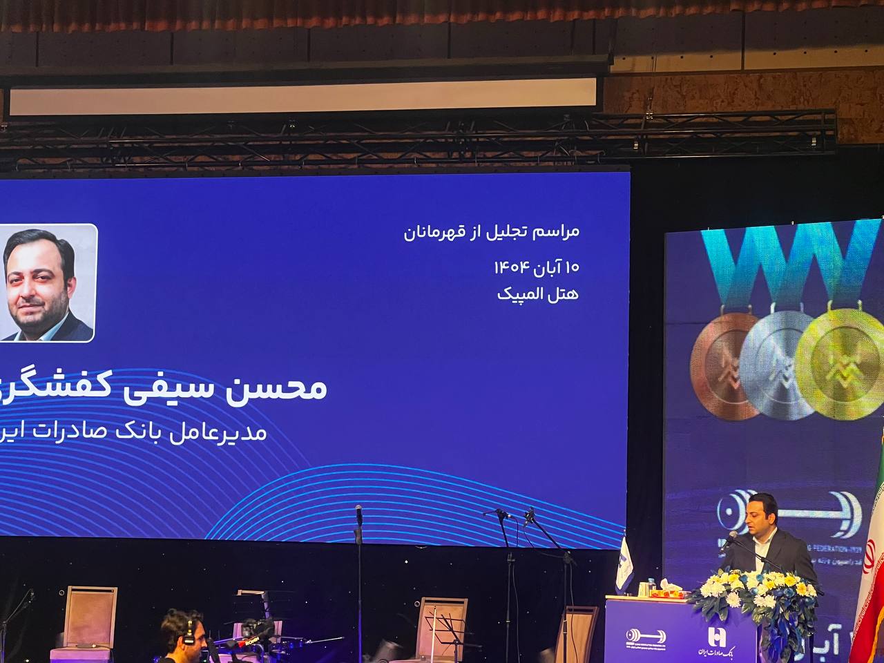 تجلیل از قهرمانان وزنه‌برداری در هتل المپیک؛ تأکید مدیرعامل بانک صادرات بر پیوند اعتماد عمومی و افتخارآفرینی ورزش