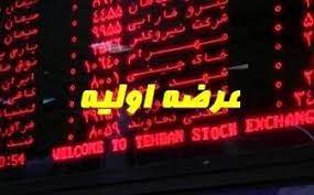 جزئیات مهم از عرضه اولیه فردا در بازار سهام 