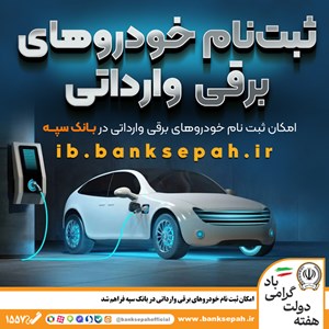 امکان ثبت نام خودروهای برقی وارداتی در بانک سپه فراهم شد
