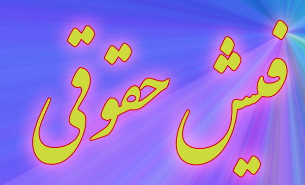 ابهام در فیش‌های حقوقی