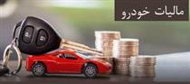 نقل و انتقال خودروهای لوکس از پایان بهمن مشروط به پرداخت مالیات شد