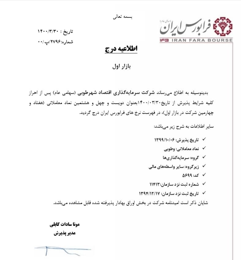  شرکت سرمایه گذاری اقتصاد شهر طوبی (سهامی عام) 
