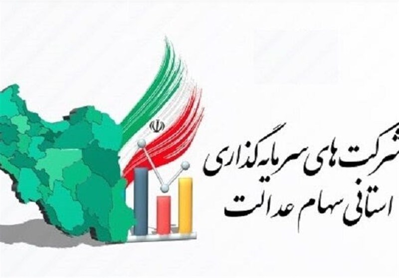 برگزاری مجامع ۶ شرکت سرمایه‌گذاری سهام عدالت تا پایان تیرماه