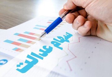 پرداخت وام خرد با وثیقه سهام عدالت در برخی بانک ها