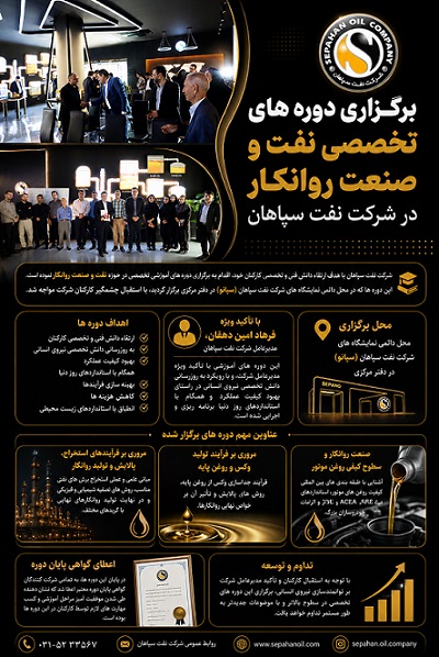 برگزاری دوره های تخصصی نفت و صنعت روانکار در شرکت نفت سپاهان