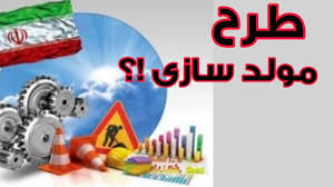 جزئیات جدید از طرح مولدسازی