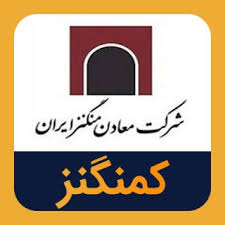 اعلام نتیجه مناقصه «کمنگنز» برای استخراج معدن ونارچ قم