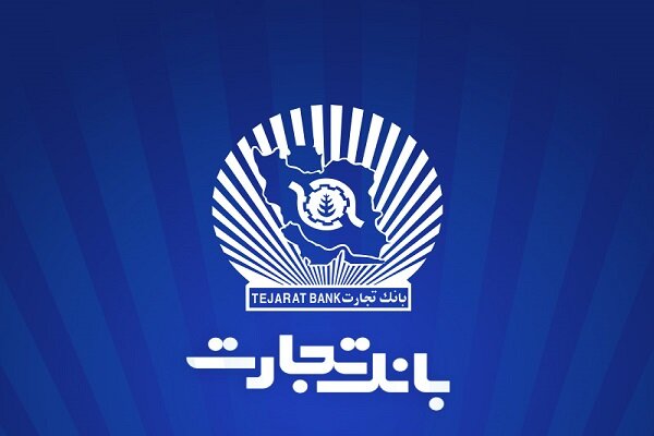 سودآوری پایدار بانک تجارت با تنوع‌بخشی به منابع و تسهیلات