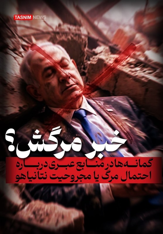گمانه‌ها در منابع عبری درباره احتمال مرگ یا مجروحیت نتانیاهو