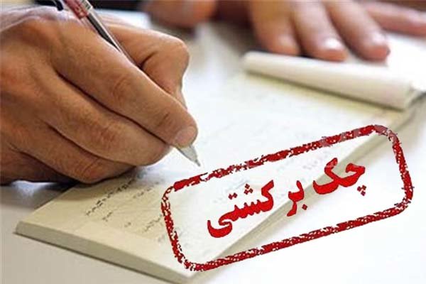 چگونه اطلاعات اعتبار چک و صادرکننده‌ آن را دریافت کنیم؟