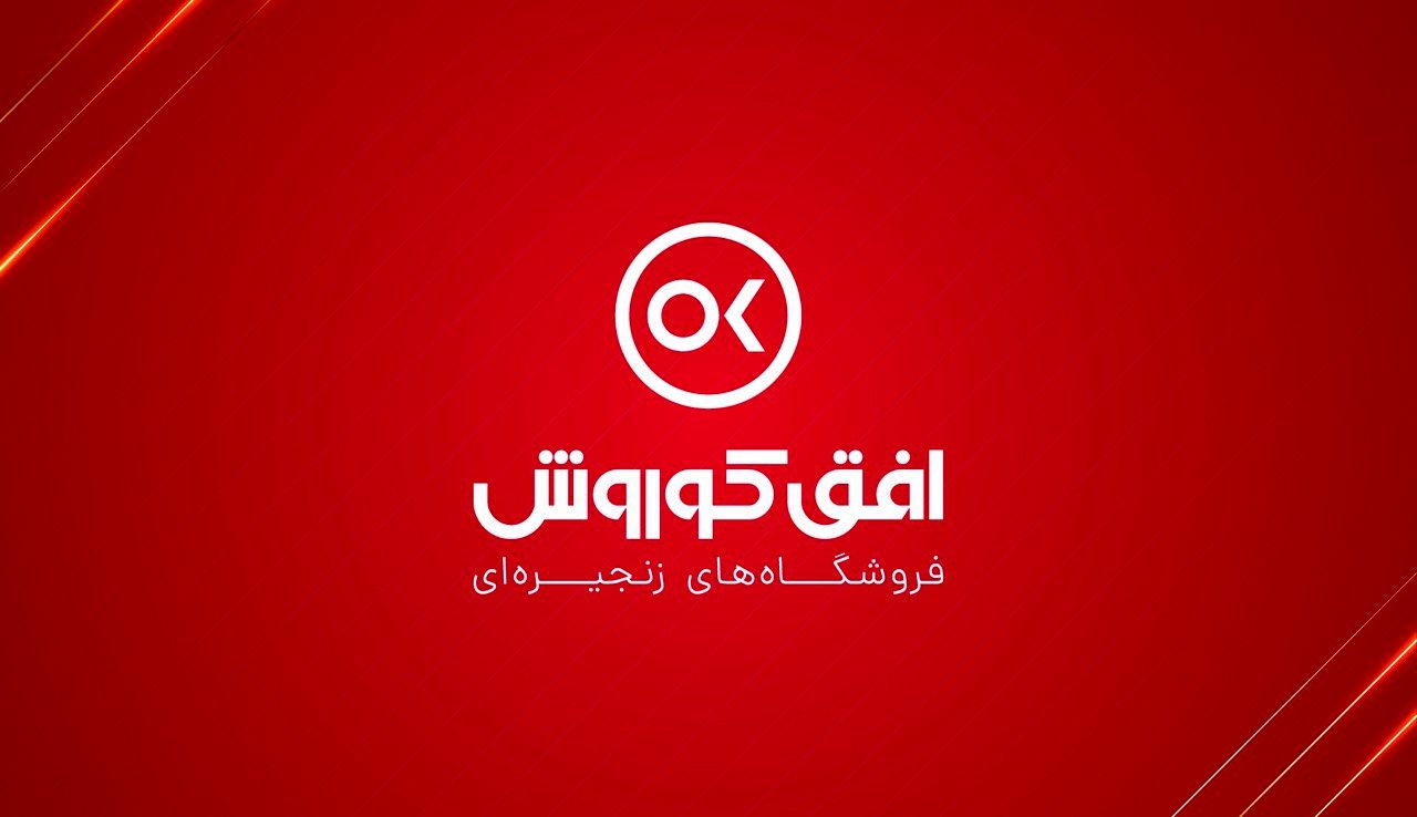  افتتاح ۱۰۰۰ فروشگاه جدید افق کوروش، فقط در یکسال 