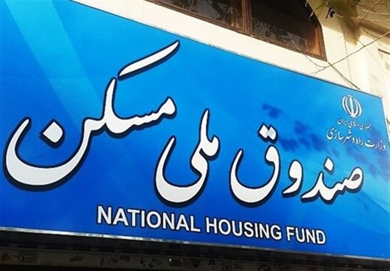  افزایش 1 همتی بودجه صندوق ملی مسکن