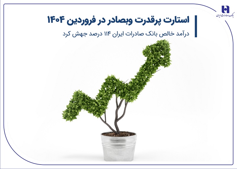 استارت پرقدرت وبصادر در فروردین 1404/ درآمد خالص بانک صادرات ایران 114 درصد جهش کرد