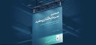 «مسیر سرمایه‌گذاری مفید» را در نمایشگاه صنعت مالی دنبال کنید