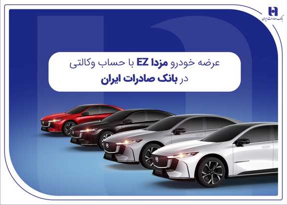 عرضه مزدا EZ با حساب وکالتی بانک صادرات ایران