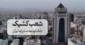 اعلام شعب کشیک بانک توسعه صادرات ایران در 13 ، 14 و 16 تیر ماه