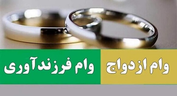 ۴۵۱ هزار نفر در صف وام ازدواج و ۴۵۷ هزار نفر در صف وام فرزندآوری هستند