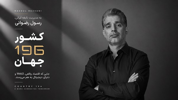 کارآفرین ایرانی خالق «کشور 196»، مورد توجه رسانه های بین المللی