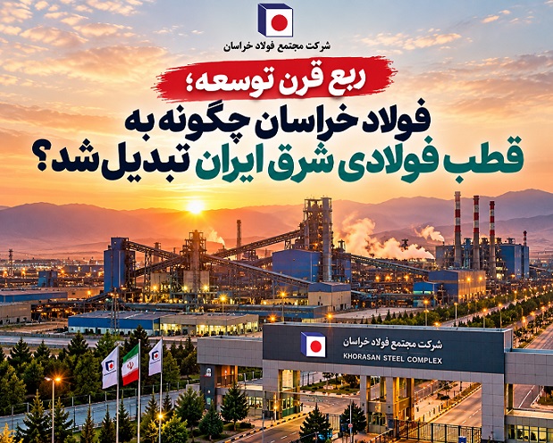 ربع قرن توسعه در «فخاس»/ فولاد خراسان چگونه به قطب فولادی شرق ایران تبدیل شد؟