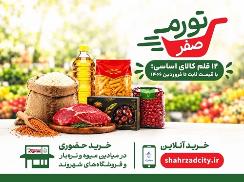 قیمت اقلام طرح تورم صفر فروشگاه‌های شهرداری اعلام شد؛ جای خالی لبنیات