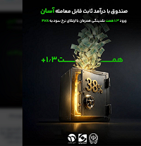 «آسان» در صدر ایستاد / ورود ۱.۳ همت نقدینگی همزمان با ارتقای نرخ سود به ۳۸٪