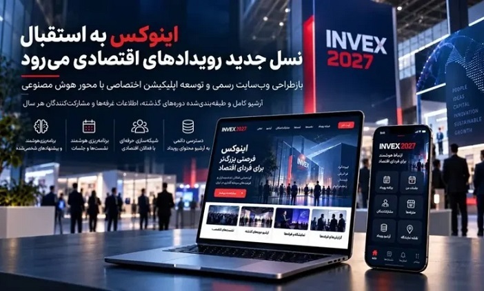 اینوکس به استقبال نسل جدید رویدادهای اقتصادی می‌رود/ از شبکه‌سازی حرفه‌ای تا برنامه‌ریزی هوشمند
