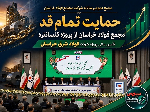 حمایت تمام قد مجمع فولاد خراسان در تامین مالی پروژه کنسانتره شرکت فولاد شرق خراسان
