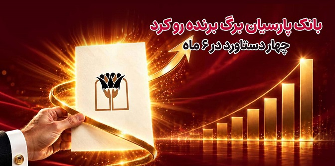 بانک پارسیان برگ برنده رو کرد/ 4 دستاورد در6 ماه