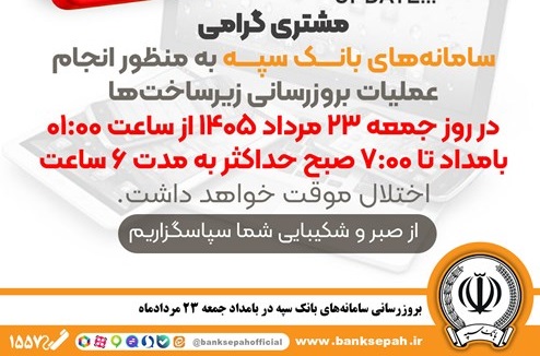بروزرسانی سامانه‌های بانک سپه در بامداد جمعه 23 مردادماه