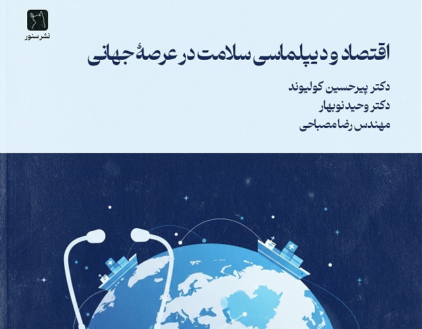 معرفی کتاب اقتصاد و دیپلماسی سلامت در عرصه جهانی