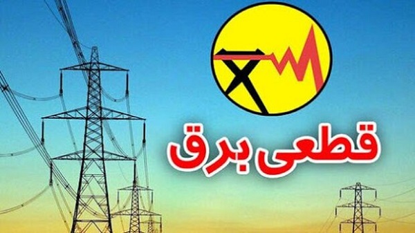 برق 100 سازمان ملی و استانی پرمصرف تهران قطع شد