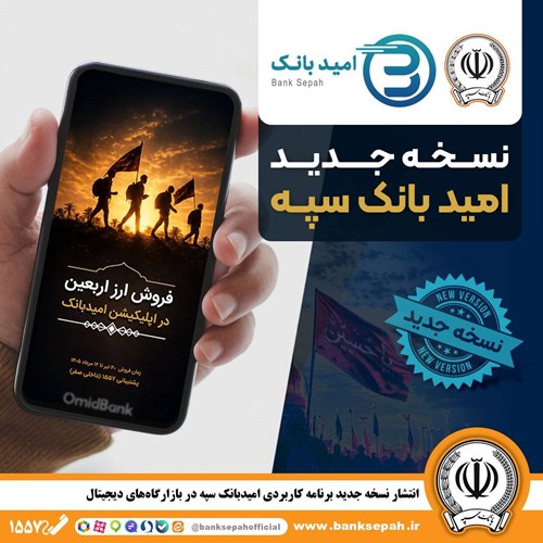 انتشار نسخه جدید برنامه کاربردی امید بانک سپه در بازارگاه‌های دیجیتال