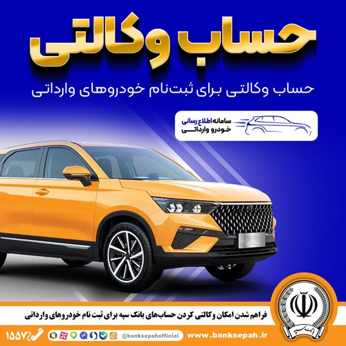 فراهم شدن امکان وکالتی کردن حساب‌های بانک سپه برای ثبت‌نام خودروهای وارداتی