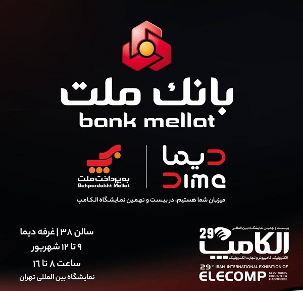 بانك ملت با "دیما" به الكامپ می آید